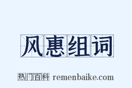 风惠组词是什么意思的图片